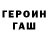 ГАШ гарик JaneyD